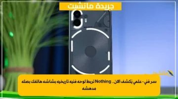 سر فني-علمي يُكشف الآن.. Nothing تربط لوحة فنية تاريخية بشاشة هاتفك بصلة مدهشة
